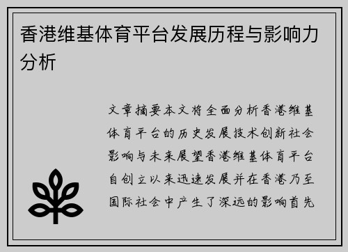 香港维基体育平台发展历程与影响力分析
