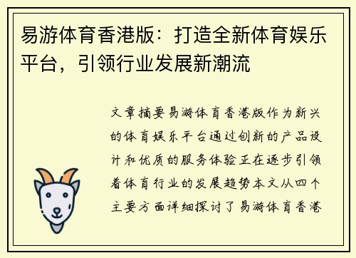 易游体育香港版：打造全新体育娱乐平台，引领行业发展新潮流