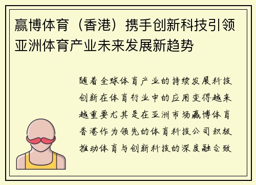 赢博体育（香港）携手创新科技引领亚洲体育产业未来发展新趋势