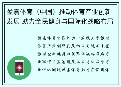 盈嘉体育（中国）推动体育产业创新发展 助力全民健身与国际化战略布局