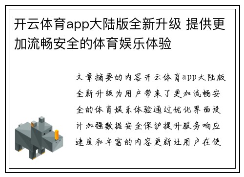 开云体育app大陆版全新升级 提供更加流畅安全的体育娱乐体验