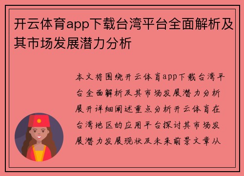 开云体育app下载台湾平台全面解析及其市场发展潜力分析