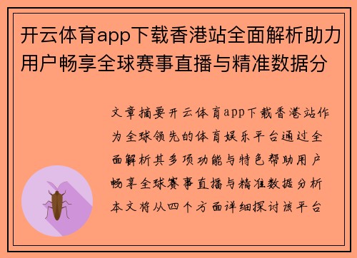 开云体育app下载香港站全面解析助力用户畅享全球赛事直播与精准数据分析