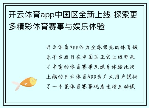 开云体育app中国区全新上线 探索更多精彩体育赛事与娱乐体验