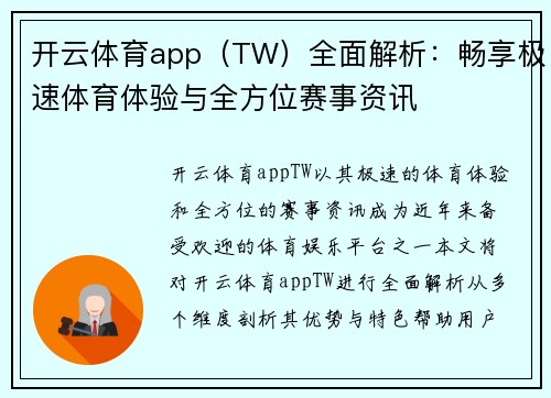开云体育app（TW）全面解析：畅享极速体育体验与全方位赛事资讯