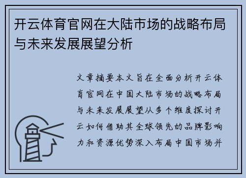 开云体育官网在大陆市场的战略布局与未来发展展望分析