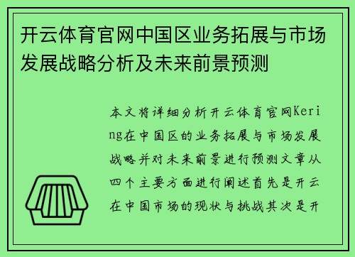 开云体育官网中国区业务拓展与市场发展战略分析及未来前景预测
