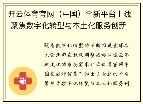 开云体育官网（中国）全新平台上线 聚焦数字化转型与本土化服务创新
