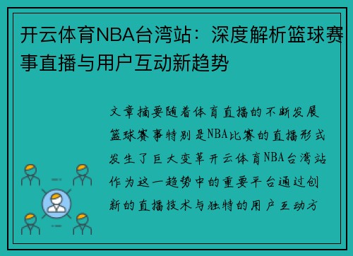 开云体育NBA台湾站：深度解析篮球赛事直播与用户互动新趋势