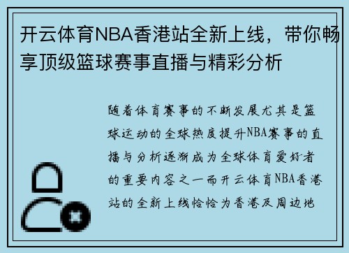开云体育NBA香港站全新上线，带你畅享顶级篮球赛事直播与精彩分析
