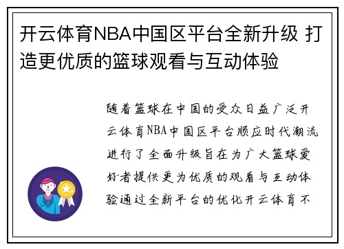 开云体育NBA中国区平台全新升级 打造更优质的篮球观看与互动体验