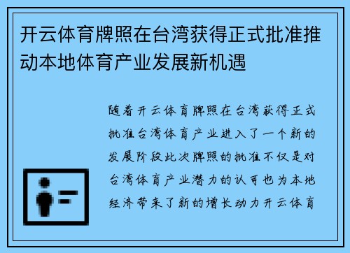 开云体育牌照在台湾获得正式批准推动本地体育产业发展新机遇