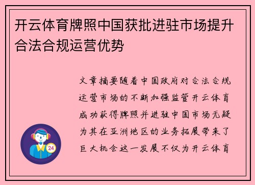 开云体育牌照中国获批进驻市场提升合法合规运营优势