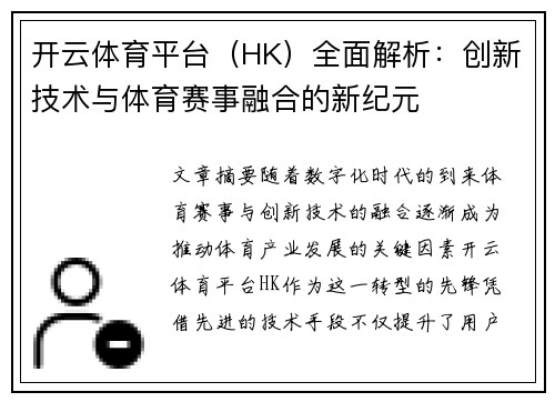 开云体育平台（HK）全面解析：创新技术与体育赛事融合的新纪元