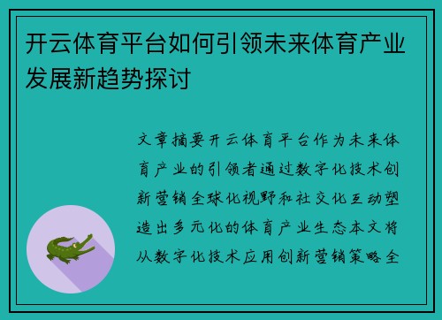开云体育平台如何引领未来体育产业发展新趋势探讨