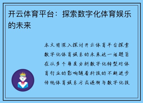 开云体育平台：探索数字化体育娱乐的未来