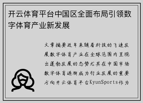 开云体育平台中国区全面布局引领数字体育产业新发展