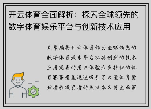 开云体育全面解析：探索全球领先的数字体育娱乐平台与创新技术应用