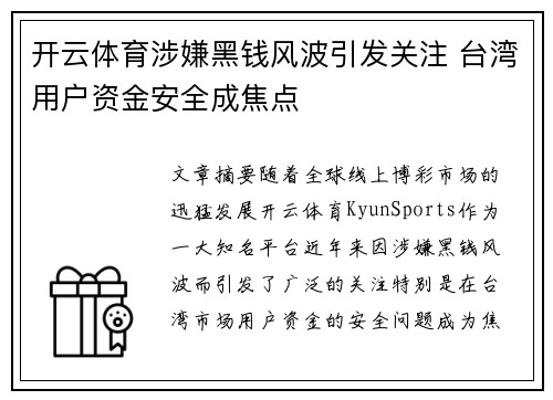 开云体育涉嫌黑钱风波引发关注 台湾用户资金安全成焦点