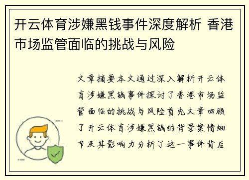 开云体育涉嫌黑钱事件深度解析 香港市场监管面临的挑战与风险