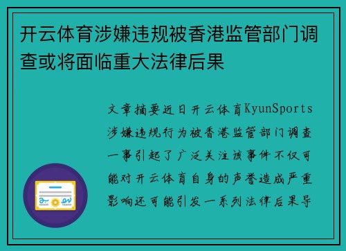 开云体育涉嫌违规被香港监管部门调查或将面临重大法律后果