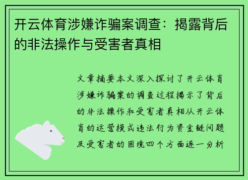 开云体育涉嫌诈骗案调查：揭露背后的非法操作与受害者真相