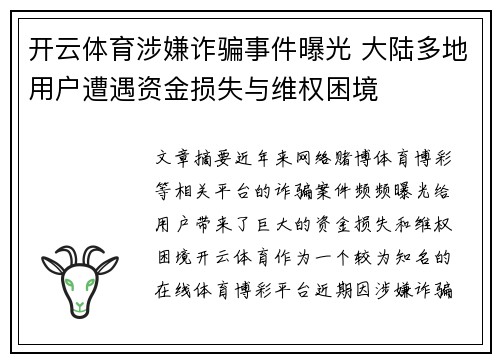 开云体育涉嫌诈骗事件曝光 大陆多地用户遭遇资金损失与维权困境