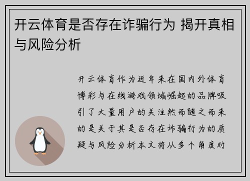 开云体育是否存在诈骗行为 揭开真相与风险分析