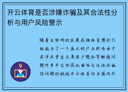 开云体育是否涉嫌诈骗及其合法性分析与用户风险警示