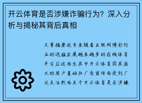 开云体育是否涉嫌诈骗行为？深入分析与揭秘其背后真相