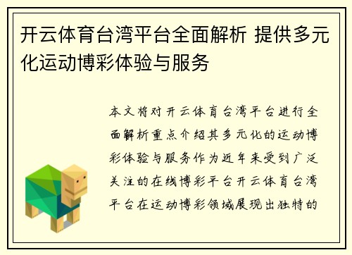 开云体育台湾平台全面解析 提供多元化运动博彩体验与服务