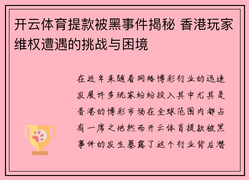 开云体育提款被黑事件揭秘 香港玩家维权遭遇的挑战与困境