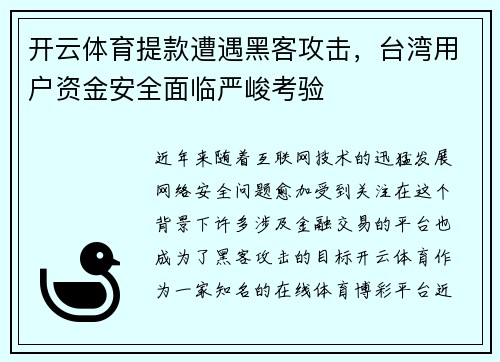 开云体育提款遭遇黑客攻击，台湾用户资金安全面临严峻考验