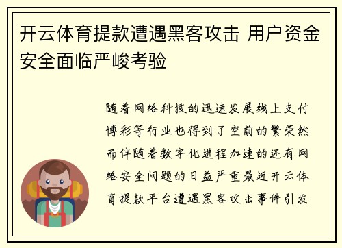 开云体育提款遭遇黑客攻击 用户资金安全面临严峻考验
