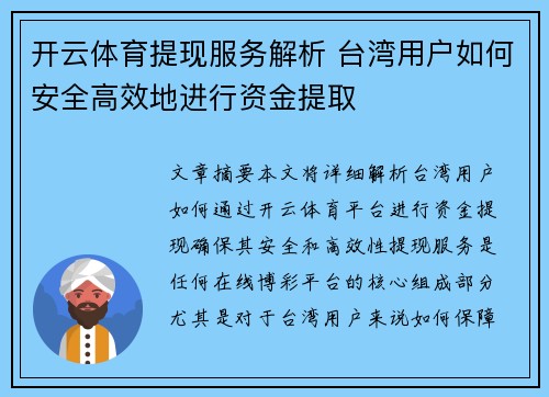 开云体育提现服务解析 台湾用户如何安全高效地进行资金提取