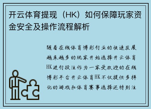 开云体育提现（HK）如何保障玩家资金安全及操作流程解析
