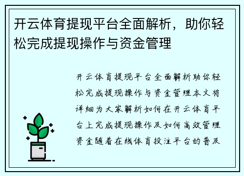 开云体育提现平台全面解析，助你轻松完成提现操作与资金管理