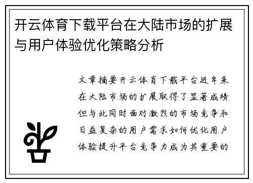 开云体育下载平台在大陆市场的扩展与用户体验优化策略分析