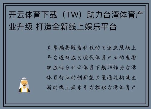 开云体育下载（TW）助力台湾体育产业升级 打造全新线上娱乐平台