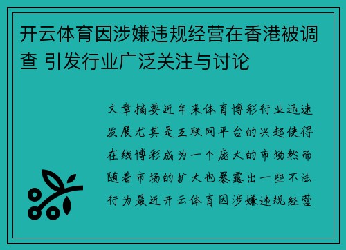 开云体育因涉嫌违规经营在香港被调查 引发行业广泛关注与讨论