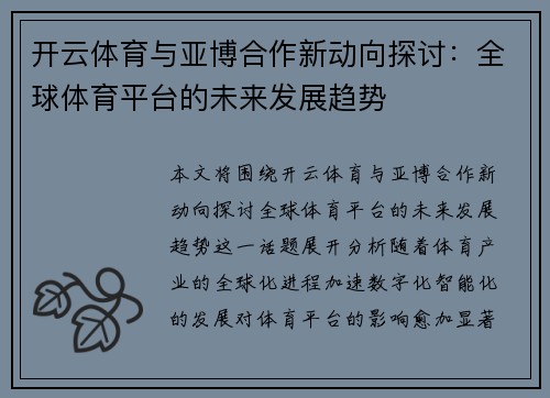 开云体育与亚博合作新动向探讨：全球体育平台的未来发展趋势