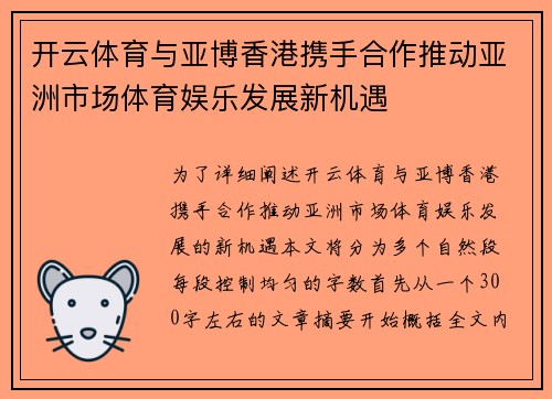 开云体育与亚博香港携手合作推动亚洲市场体育娱乐发展新机遇