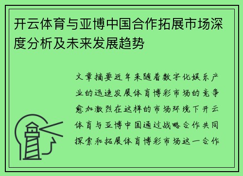 开云体育与亚博中国合作拓展市场深度分析及未来发展趋势