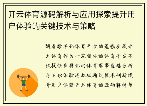 开云体育源码解析与应用探索提升用户体验的关键技术与策略