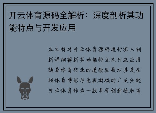 开云体育源码全解析：深度剖析其功能特点与开发应用