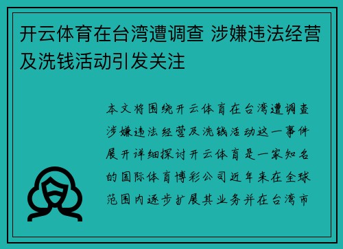 开云体育在台湾遭调查 涉嫌违法经营及洗钱活动引发关注