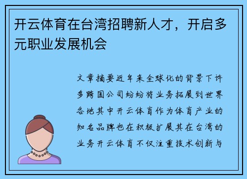 开云体育在台湾招聘新人才，开启多元职业发展机会
