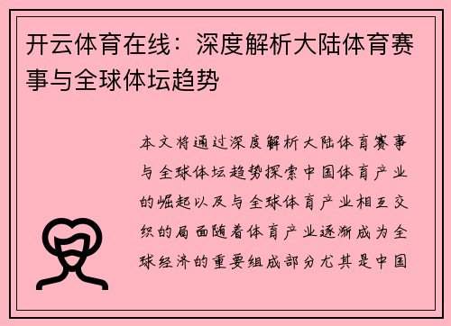 开云体育在线：深度解析大陆体育赛事与全球体坛趋势
