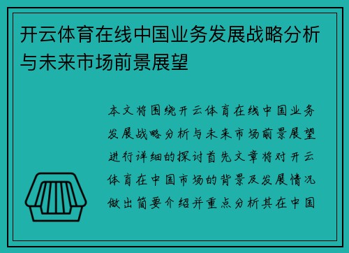 开云体育在线中国业务发展战略分析与未来市场前景展望