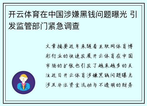 开云体育在中国涉嫌黑钱问题曝光 引发监管部门紧急调查